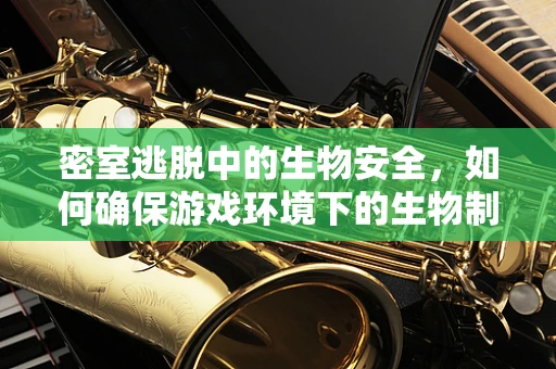 密室逃脱中的生物安全，如何确保游戏环境下的生物制药知识应用无虞？