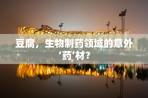 豆腐，生物制药领域的意外‘药’材？