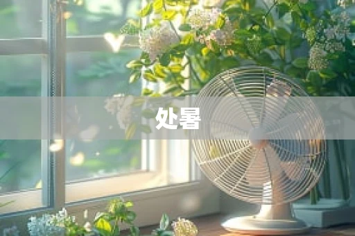 处暑