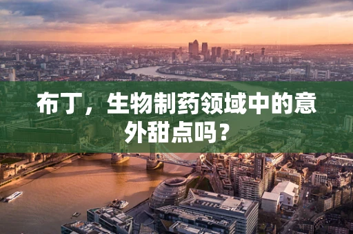 布丁，生物制药领域中的意外甜点吗？