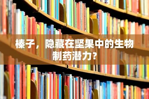 榛子，隐藏在坚果中的生物制药潜力？